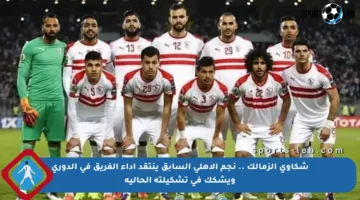 شكاوى الزمالك .. نجم الأهلي السابق ينتقد أداء الفريق في الدوري ويشكك في تشكيلته الحالية